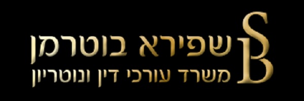 שפירא בוטרמן