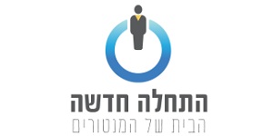 התחלה חדשה